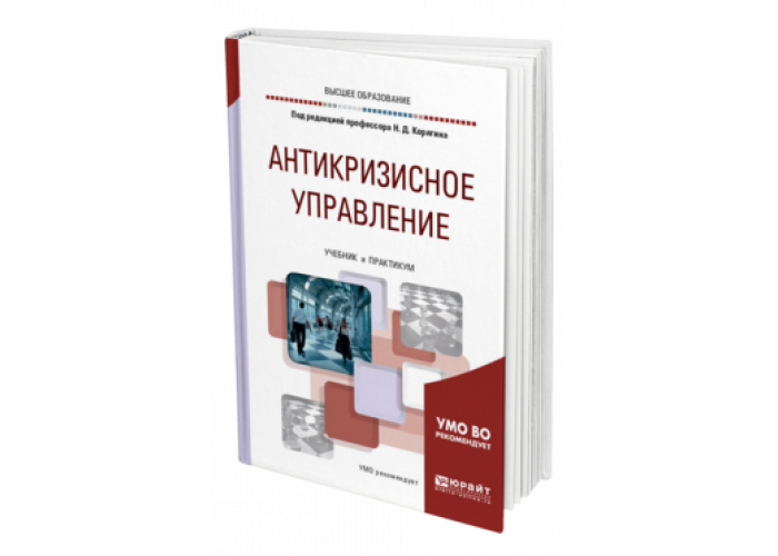 Антикризисное управление пособие. Антикризисное управление учебник. Учебник по менеджменту для колледжа. Антикризисное управление: механизмы государства, технологии бизнеса. Менеджмент учебник для СПО.