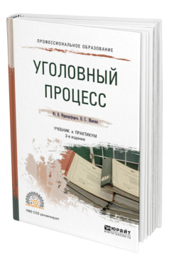 Обложка книги УГОЛОВНЫЙ ПРОЦЕСС Францифоров Ю.В., Манова Н.С. Учебник и практикум