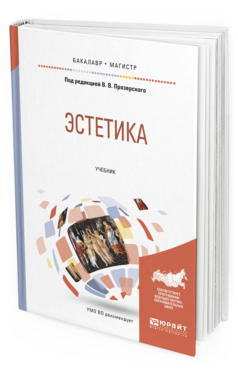 Обложка книги ЭСТЕТИКА Прозерский В.В. - Отв. ред. Учебник