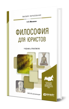 Обложка книги ФИЛОСОФИЯ ДЛЯ ЮРИСТОВ Михалкин Н. В. Учебник и практикум
