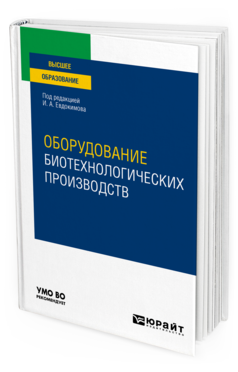 Обложка книги ОБОРУДОВАНИЕ БИОТЕХНОЛОГИЧЕСКИХ ПРОИЗВОДСТВ Под ред. Евдокимова И.А. Учебное пособие