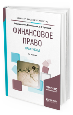 Обложка книги ФИНАНСОВОЕ ПРАВО. ПРАКТИКУМ Под ред. Ашмариной Е.М., Тереховой Е.В. Учебное пособие