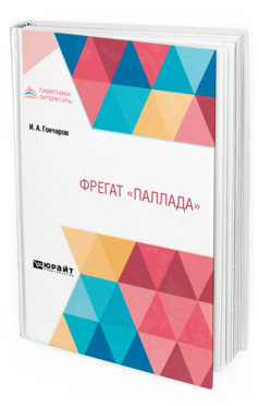 Обложка книги ФРЕГАТ "ПАЛЛАДА" Гончаров И. А. 