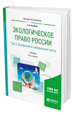 Обложка книги ЭКОЛОГИЧЕСКОЕ ПРАВО РОССИИ В 2 Т. ТОМ 2. ОСОБЕННАЯ И СПЕЦИАЛЬНАЯ ЧАСТИ Ерофеев Б. В. ; под науч. ред. Братковской Л. Б. Учебник