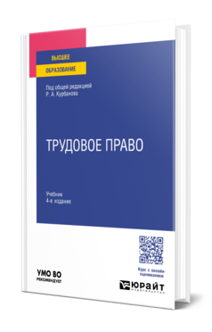 Обложка книги ТРУДОВОЕ ПРАВО  Р. А. Курбанов [и др.] ; под общей редакцией Р. А. Курбанова. Учебник