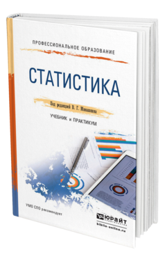 Обложка книги СТАТИСТИКА Минашкин В. Г. ; Под ред. Минашкина В.Г. Учебник и практикум