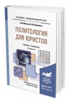Обложка книги ПОЛИТОЛОГИЯ ДЛЯ ЮРИСТОВ Малько А.В., Саломатин А.Ю. Учебник и практикум