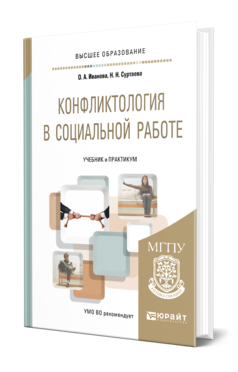 Обложка книги КОНФЛИКТОЛОГИЯ В СОЦИАЛЬНОЙ РАБОТЕ Иванова О. А., Суртаева Н. Н. Учебник и практикум