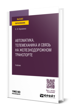 Обложка книги Автоматика, телемеханика и связь на железнодорожном транспорте Корниенко К. И. Учебник