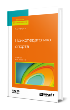 Обложка книги ПСИХОПЕДАГОГИКА СПОРТА Горбунов Г. Д. Учебник