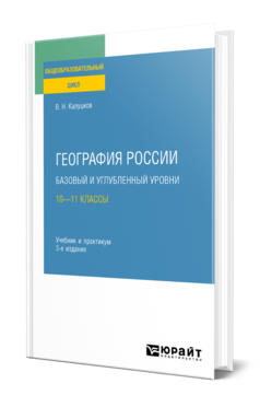 Обложка книги ГЕОГРАФИЯ РОССИИ. БАЗОВЫЙ И УГЛУБЛЕННЫЙ УРОВНИ: 10—11 КЛАССЫ  В. Н. Калуцков. Учебник и практикум