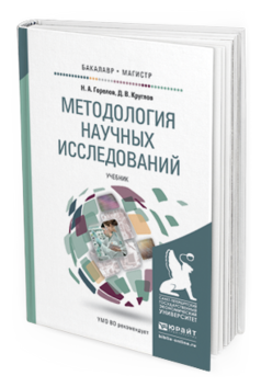 Обложка книги МЕТОДОЛОГИЯ НАУЧНЫХ ИССЛЕДОВАНИЙ Горелов Н.А., Круглов Д.В. Учебник
