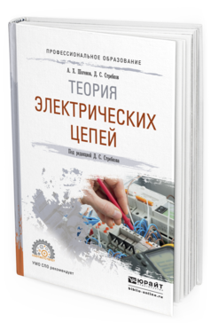 Обложка книги ТЕОРИЯ ЭЛЕКТРИЧЕСКИХ ЦЕПЕЙ Шогенов А.Х., Стребков Д.С. Учебное пособие
