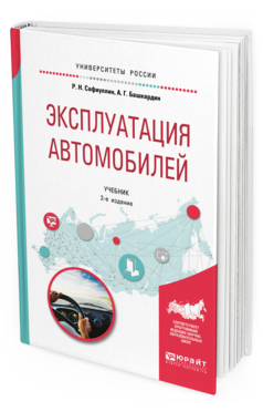 Обложка книги ЭКСПЛУАТАЦИЯ АВТОМОБИЛЕЙ Сафиуллин Р. Н., Башкардин А. Г. Учебник