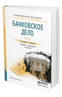 Обложка книги БАНКОВСКОЕ ДЕЛО В 2 Ч. ЧАСТЬ 2 Под ред. Боровковой В. А. Учебник и практикум