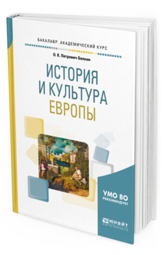 Обложка книги ИСТОРИЯ И КУЛЬТУРА ЕВРОПЫ Петрович-Белкин О. К. Учебное пособие