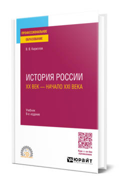 Обложка книги ИСТОРИЯ РОССИИ. ХХ ВЕК — НАЧАЛО ХХI ВЕКА Кириллов В. В. Учебник