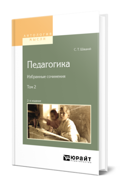 Обложка книги ПЕДАГОГИКА. ИЗБРАННЫЕ СОЧИНЕНИЯ В 2 Т. ТОМ 2 Шацкий С. Т. 