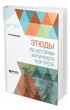 Обложка книги ЭТЮДЫ ПО ИСТОРИИ АНТИЧНОГО ПОРТРЕТА Вальдгауер О. Ф. 