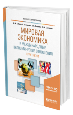 Обложка книги МИРОВАЯ ЭКОНОМИКА И МЕЖДУНАРОДНЫЕ ЭКОНОМИЧЕСКИЕ ОТНОШЕНИЯ. ПРАКТИКУМ Губина М. А., Коваль А. Г., Подоба З. С., Сутырин С. Ф. Учебное пособие