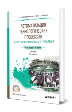 Обложка книги АВТОМАТИЗАЦИЯ ТЕХНОЛОГИЧЕСКИХ ПРОЦЕССОВ И СИСТЕМЫ АВТОМАТИЧЕСКОГО УПРАВЛЕНИЯ Бородин И. Ф., Андреев С. А. Учебник