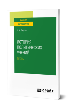 Обложка книги ИСТОРИЯ ПОЛИТИЧЕСКИХ УЧЕНИЙ. ТЕСТЫ Сирота Н. М. Учебное пособие