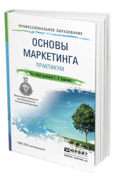 Обложка книги ОСНОВЫ МАРКЕТИНГА. ПРАКТИКУМ Карпова С.В. - Отв. ред. Учебное пособие
