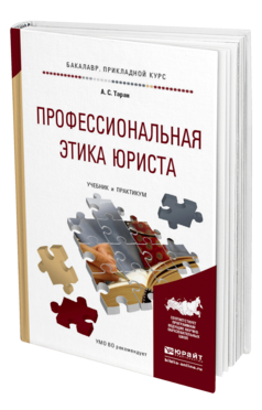 Обложка книги ПРОФЕССИОНАЛЬНАЯ ЭТИКА ЮРИСТА Таран А.С. Учебник и практикум