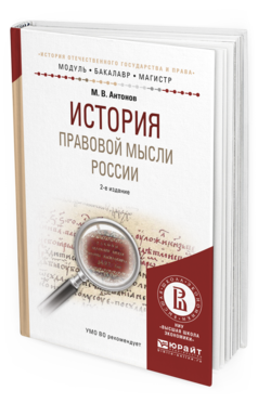 Обложка книги ИСТОРИЯ ПРАВОВОЙ МЫСЛИ РОССИИ Антонов М.В. Учебное пособие