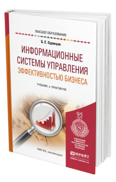 Обложка книги ИНФОРМАЦИОННЫЕ СИСТЕМЫ УПРАВЛЕНИЯ ЭФФЕКТИВНОСТЬЮ БИЗНЕСА Одинцов Б. Е. Учебник и практикум