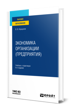 Обложка книги ЭКОНОМИКА ОРГАНИЗАЦИИ (ПРЕДПРИЯТИЯ)  В. В. Коршунов. Учебник и практикум