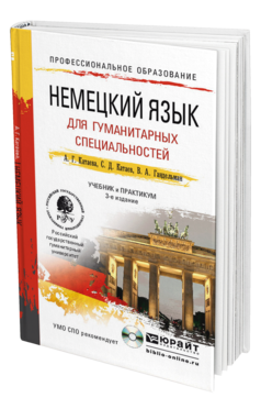Обложка книги НЕМЕЦКИЙ ЯЗЫК ДЛЯ ГУМАНИТАРНЫХ СПЕЦИАЛЬНОСТЕЙ + CD Катаева А.Г., Катаев С.Д., Гандельман В.А. Учебник и практикум