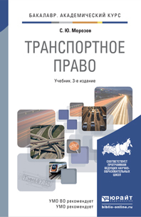 Обложка книги ТРАНСПОРТНОЕ ПРАВО Морозов С.Ю. Учебник