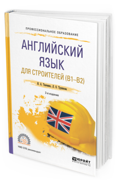 Обложка книги АНГЛИЙСКИЙ ЯЗЫК ДЛЯ СТРОИТЕЛЕЙ (B1-B2) Ткаченко И. А., Трушкова Л. О. Учебное пособие
