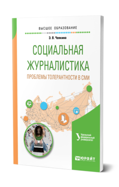 Обложка книги СОЦИАЛЬНАЯ ЖУРНАЛИСТИКА. ПРОБЛЕМЫ ТОЛЕРАНТНОСТИ В СМИ Чепкина Э. В. Учебное пособие