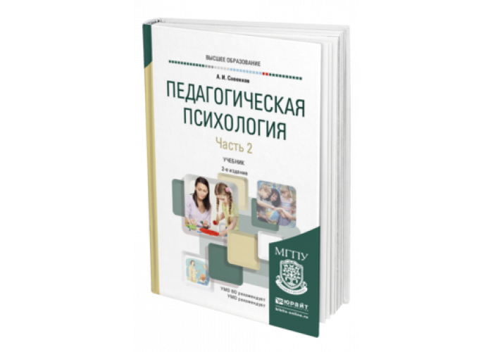 Учеб пособие для вузов м. Педагогическая психология Савенков 2 издание. Педагогическая психология учебник. Зимняя и а педагогическая психология учебник для вузов. Педагогическая психология учебник для вузов.