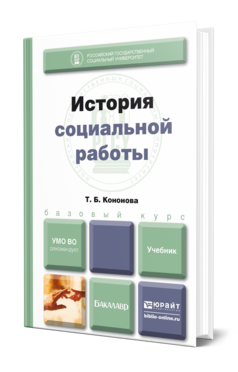 Обложка книги ИСТОРИЯ СОЦИАЛЬНОЙ РАБОТЫ Кононова Т. Б. Учебник для бакалавров