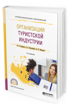 Обложка книги ОРГАНИЗАЦИЯ ТУРИСТСКОЙ ИНДУСТРИИ Комарова Л. К., Нехорошков В. П., Феденева И. Н. ; Отв. ред. Нехорошков В. П. Учебное пособие