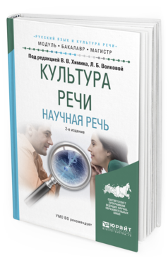 Обложка книги КУЛЬТУРА РЕЧИ. НАУЧНАЯ РЕЧЬ Химик В.В. - отв. ред., Волкова Л.Б. - отв. ред. Учебное пособие