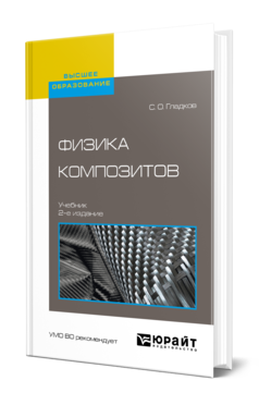 Обложка книги ФИЗИКА КОМПОЗИТОВ Гладков С. О. Учебник