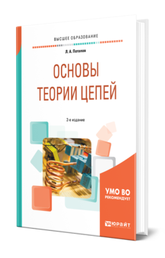 Обложка книги ОСНОВЫ ТЕОРИИ ЦЕПЕЙ Потапов Л. А. Учебное пособие