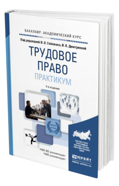 Обложка книги ТРУДОВОЕ ПРАВО. ПРАКТИКУМ Гейхман В.Л. - Отв. ред., Дмитриева И.К. - Отв. ред. Учебное пособие для вузов