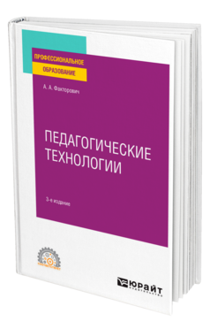 Педагогические технологии, купить, продажа, заказать