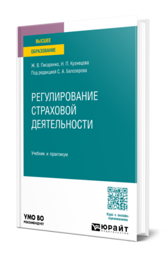 Регулирование страховой деятельности, купить, продажа, заказать