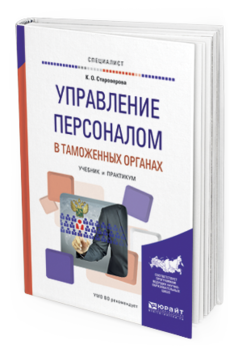 Обложка книги УПРАВЛЕНИЕ ПЕРСОНАЛОМ В ТАМОЖЕННЫХ ОРГАНАХ Староверова К. О. Учебник и практикум