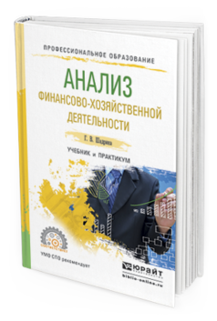 Обложка книги АНАЛИЗ ФИНАНСОВО-ХОЗЯЙСТВЕННОЙ ДЕЯТЕЛЬНОСТИ Шадрина Г.В. Учебник и практикум