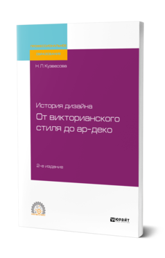 Обложка книги ИСТОРИЯ ДИЗАЙНА: ОТ ВИКТОРИАНСКОГО СТИЛЯ ДО АР-ДЕКО Кузвесова Н. Л. Учебное пособие