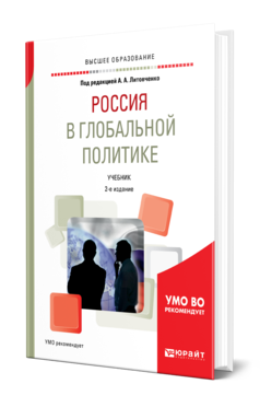 Обложка книги РОССИЯ В ГЛОБАЛЬНОЙ ПОЛИТИКЕ Под ред. Литовченко А.А. Учебник