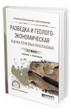 Обложка книги РАЗВЕДКА И ГЕОЛОГО-ЭКОНОМИЧЕСКАЯ ОЦЕНКА ПОЛЕЗНЫХ ИСКОПАЕМЫХ Милютин А. Г. Учебник и практикум