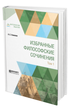 Обложка книги ИЗБРАННЫЕ ФИЛОСОФСКИЕ СОЧИНЕНИЯ В 2 Т. ТОМ 1 Хомяков А. С. 
